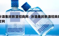 汾酒集团散酒招商网  汾酒集团散酒招商网官网