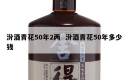 汾酒青花50年2两  汾酒青花50年多少钱