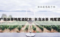 广岛冰茶鸡尾酒配方  长岛冰茶 鸡尾酒