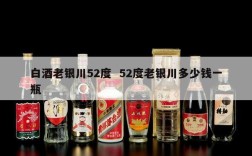 白酒老银川52度  52度老银川多少钱一瓶