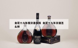 金花十八年度汾酒多钱  金花十八年汾酒怎么样