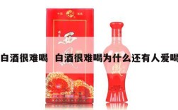 白酒很难喝  白酒很难喝为什么还有人爱喝