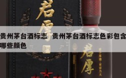 贵州茅台酒标志  贵州茅台酒标志色彩包含哪些颜色