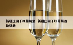 新疆庄园干红葡萄酒  新疆庄园干红葡萄酒价格表