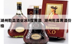 湖州乾昌酒业冰8度黄酒  湖州乾昌黄酒价格