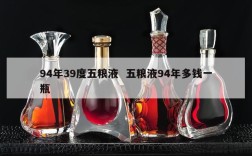 94年39度五粮液  五粮液94年多钱一瓶