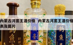 内蒙古河套王酒价格  内蒙古河套王酒价格表及图片