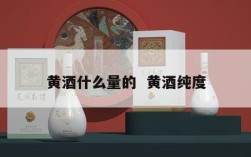 黄酒什么量的  黄酒纯度