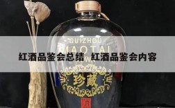 红酒品鉴会总结  红酒品鉴会内容