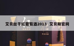艾贝丝干红葡萄酒2013  艾贝斯官网