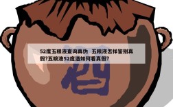 52度五粮液查询真伪  五粮液怎样鉴别真假?五粮液52度酒如何看真假?