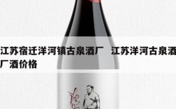 江苏宿迁洋河镇古泉酒厂  江苏洋河古泉酒厂酒价格