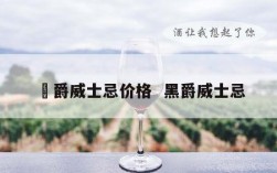 鐏爵威士忌价格  黑爵威士忌