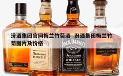 汾酒集团官网梅兰竹菊酒  汾酒集团梅兰竹菊图片及价格