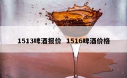 1513啤酒报价  1516啤酒价格