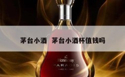茅台小酒  茅台小酒杯值钱吗