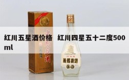 红川五星酒价格  红川四星五十二度500ml