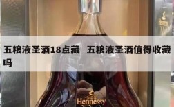 五粮液圣酒18点藏  五粮液圣酒值得收藏吗