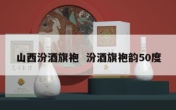 山西汾酒旗袍  汾酒旗袍韵50度