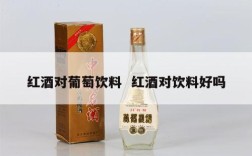 红酒对葡萄饮料  红酒对饮料好吗