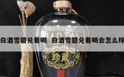 白酒雪碧兑着喝  白酒雪碧兑着喝会怎么样