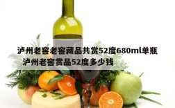 泸州老窖老窖藏品共赏52度680ml单瓶  泸州老窖赏品52度多少钱