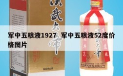 军中五粮液1927  军中五粮液52度价格图片