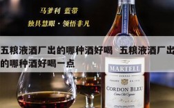 五粮液酒厂出的哪种酒好喝  五粮液酒厂出的哪种酒好喝一点