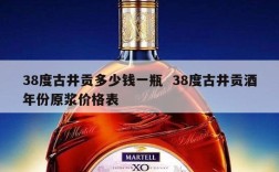 38度古井贡多少钱一瓶  38度古井贡酒年份原浆价格表