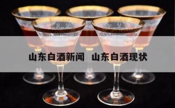 山东白酒新闻  山东白酒现状