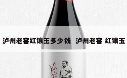 泸州老窖红镶玉多少钱  泸州老窖 红镶玉