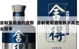 自制葡萄酒的度数  自制葡萄酒度数不高怎么回事