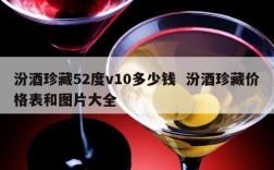 汾酒珍藏52度v10多少钱  汾酒珍藏价格表和图片大全