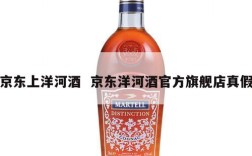 京东上洋河酒  京东洋河酒官方旗舰店真假