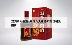 双沟八大名酒  双沟八大名酒42度价格及图片