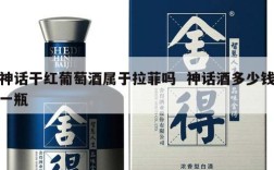 神话干红葡萄酒属于拉菲吗  神话酒多少钱一瓶