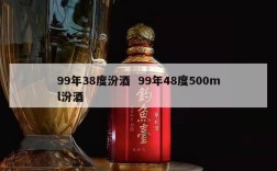99年38度汾酒  99年48度500ml汾酒