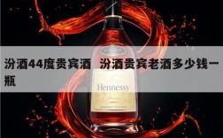 汾酒44度贵宾酒  汾酒贵宾老酒多少钱一瓶
