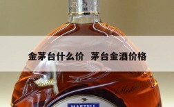 金茅台什么价  茅台金酒价格