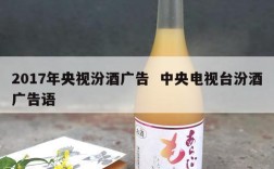 2017年央视汾酒广告  中央电视台汾酒广告语