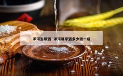 洋河玉尊酒  洋河尊享酒多少钱一瓶