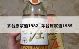 茅台原浆酒1982  茅台原浆酒1985