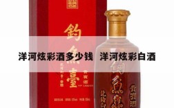 洋河炫彩酒多少钱  洋河炫彩白酒