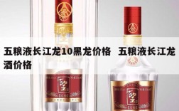 五粮液长江龙10黑龙价格  五粮液长江龙酒价格