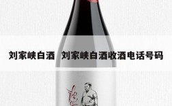 刘家峡白酒  刘家峡白酒收酒电话号码