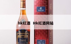 hk红酒  Hk红酒网站