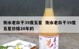 衡水老白干39度五星  衡水老白干39度五星价格20年的