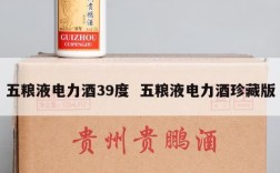 五粮液电力酒39度  五粮液电力酒珍藏版