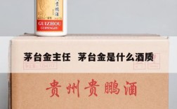茅台金主任  茅台金是什么酒质