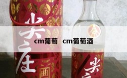 cm葡萄  cm葡萄酒